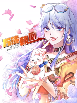 万渣朝凰 动态漫画