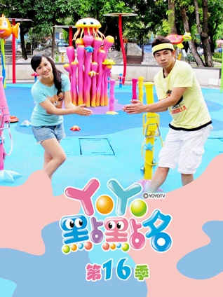 YOYO点点名 16 完整版