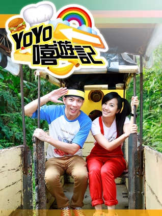 YOYO嘻游记11