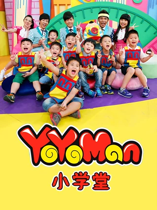 YOYOMAN小学堂