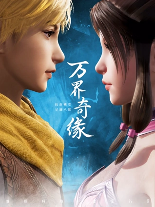 万界奇缘1