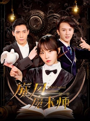 旋风魔术师1