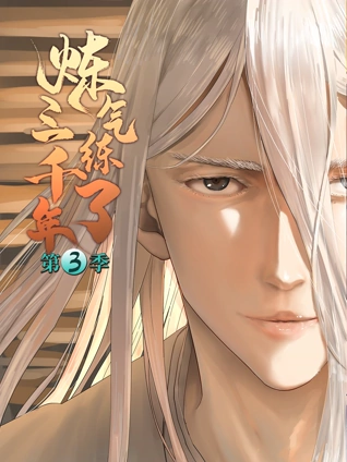 炼气练了三千年动态漫画3