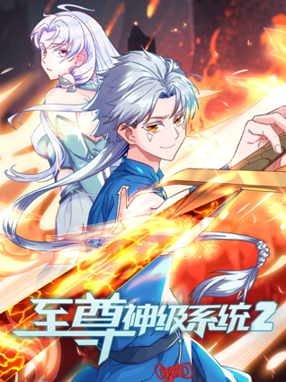 至尊神级系统 动态漫画 2