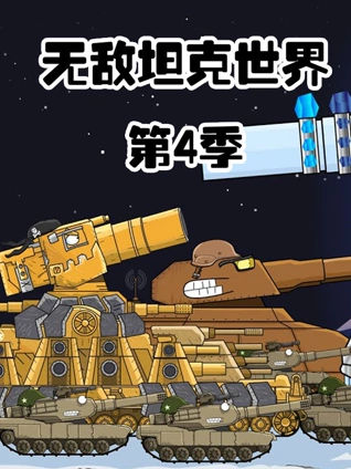 无敌坦克世界 4