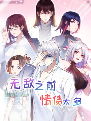 无敌之前情债太多 动态漫画 2