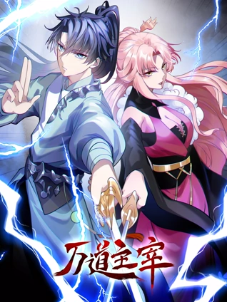 万道主宰动态漫画