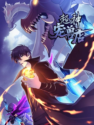 超神宠兽店 动态漫画