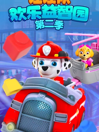 汪汪队欢乐益智园 2