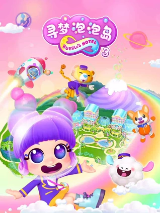 寻梦泡泡岛 3