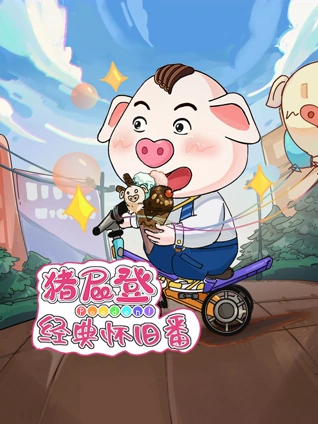 猪屁登之经典怀旧番