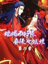 蛇蝎不好惹：弃后也妖娆 第2季