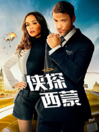 侠探西蒙（普通话）