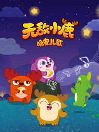 无敌小鹿 晚安儿歌