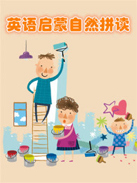 英语启蒙自然拼读 字母发音