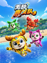 无敌鹿战队 第3季上