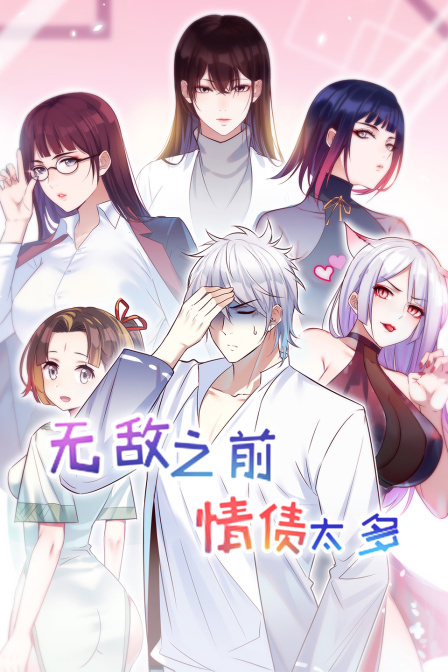 无敌之前情债太多