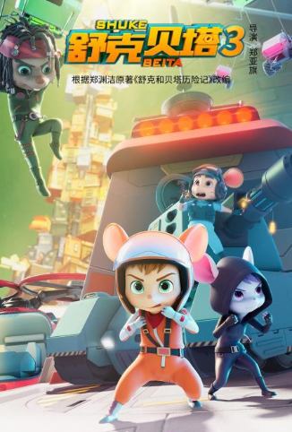 舒克贝塔 第三季 英文版