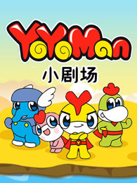 YOYOMan 小剧场