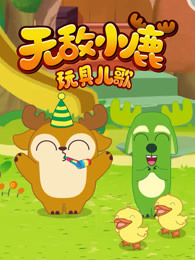 无敌小鹿 玩具儿歌