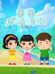 果果成长日记 第3季