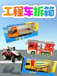 工程车拆箱