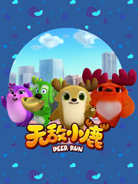 无敌小鹿 第3季