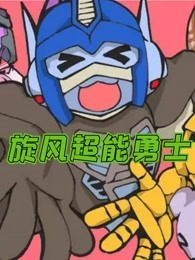 旋风超能勇士