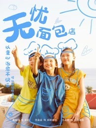 无忧面包店 第2季