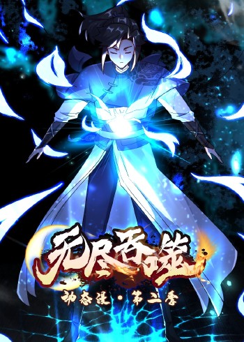 无尽吞噬 2动态漫画