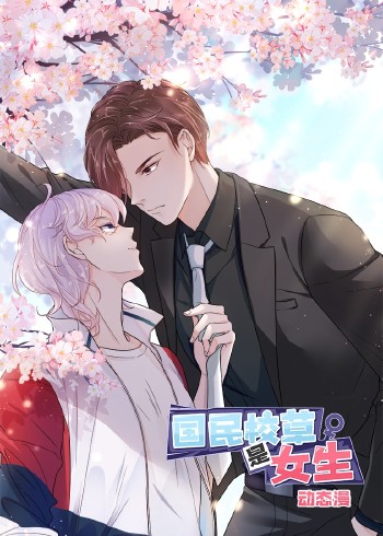 国民校草是女生动态漫画