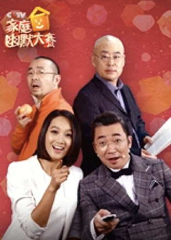 CC家庭幽默大赛