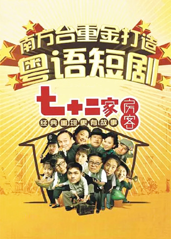 七十二家房客第十一部