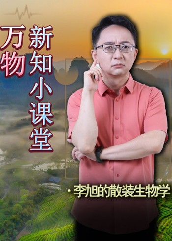 万物新知小课堂