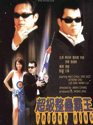 超级整蛊霸王粤配