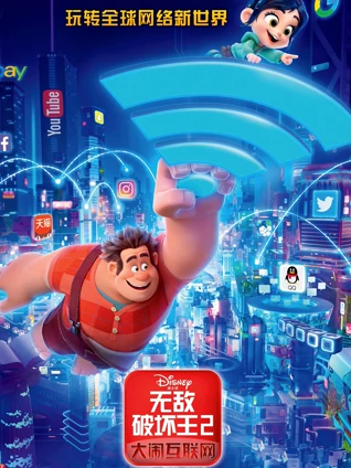 无敌破坏王2大闹互联网普通话