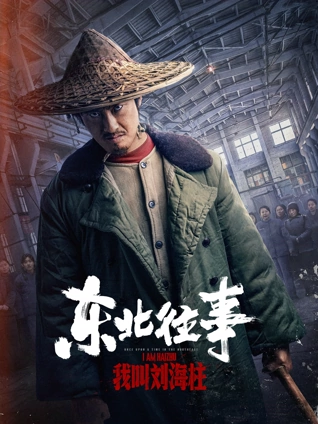 东北往事:我叫刘海柱