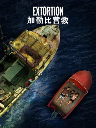 加勒比营救普通话